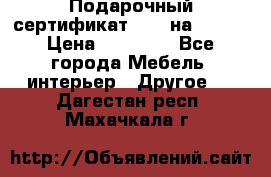 Подарочный сертификат Hoff на 25000 › Цена ­ 15 000 - Все города Мебель, интерьер » Другое   . Дагестан респ.,Махачкала г.